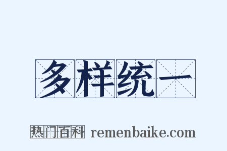 多样统一是什么意思的图片